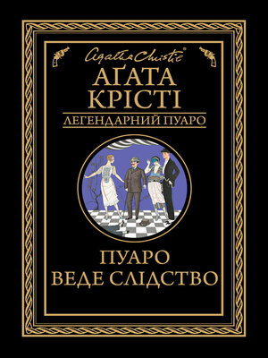 cover image of Пуаро веде слідство